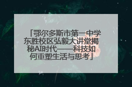 鄂尔多斯市第一中学东胜校区弘毅大讲堂揭秘AI时代——科技如何重塑生活与思考