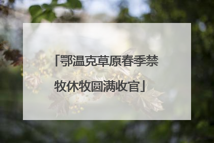 鄂温克草原春季禁牧休牧圆满收官