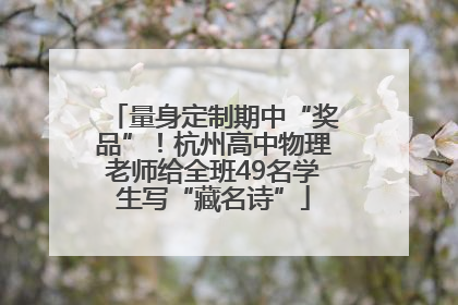 量身定制期中“奖品”！杭州高中物理老师给全班49名学生写“藏名诗”