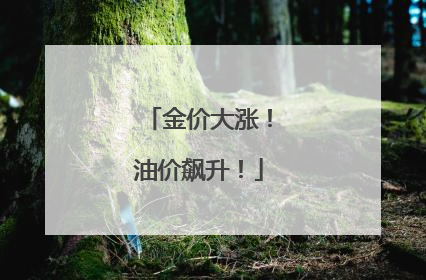 金价大涨！油价飙升！