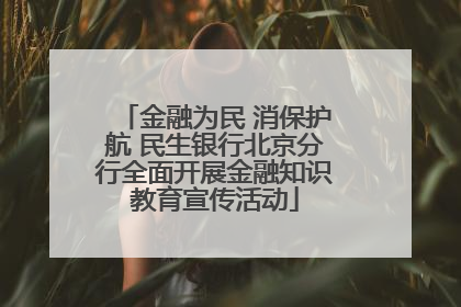 金融为民 消保护航 民生银行北京分行全面开展金融知识教育宣传活动