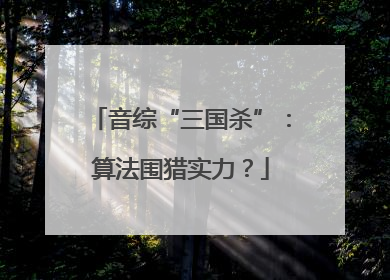 音综“三国杀”：算法围猎实力？