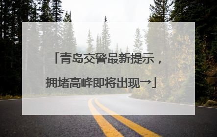 青岛交警最新提示，拥堵高峰即将出现→