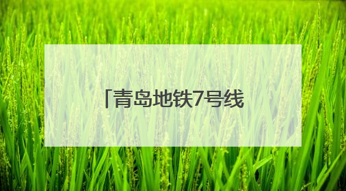 青岛地铁7号线二期文安路站基坑开挖顺利完成
