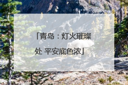 青岛：灯火璀璨处 平安底色浓