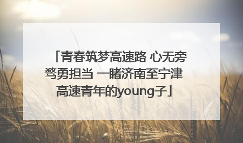 青春筑梦高速路 心无旁骛勇担当 一睹济南至宁津高速青年的young子