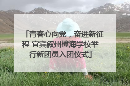 青春心向党，奋进新征程 宜宾叙州樟海学校举行新团员入团仪式