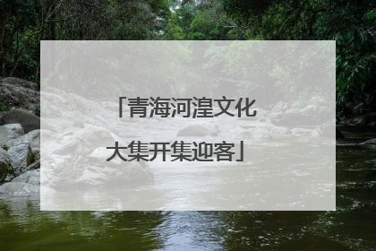 青海河湟文化大集开集迎客