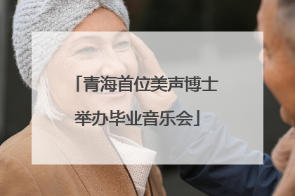 青海首位美声博士举办毕业音乐会