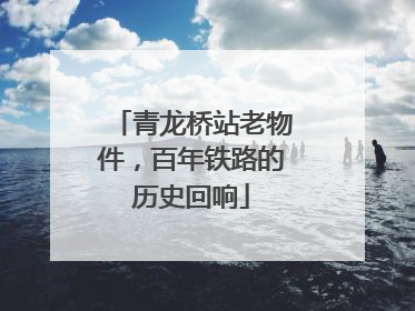 青龙桥站老物件，百年铁路的历史回响
