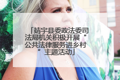 靖宇县委政法委司法局机关积极开展“公共法律服务进乡村”主题活动
