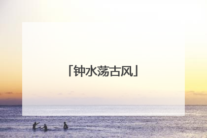 钟水荡古风