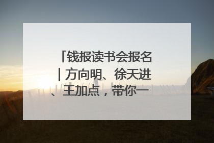 钱报读书会报名｜方向明、徐天进、王加点，带你一起读识良渚玉器