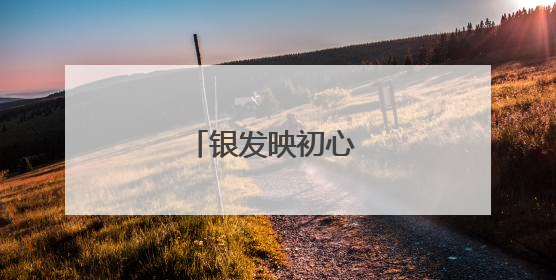 银发映初心 薪火传赤诚