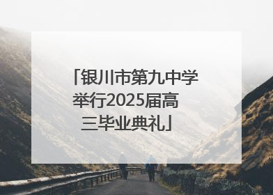 银川市第九中学举行2025届高三毕业典礼