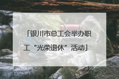 银川市总工会举办职工“光荣退休”活动