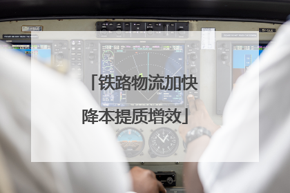 铁路物流加快降本提质增效