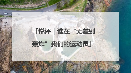 锐评｜谁在“无差别轰炸”我们的运动员