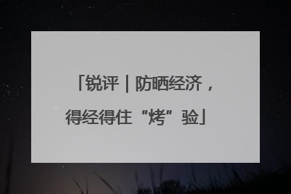 锐评｜防晒经济，得经得住“烤”验