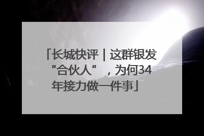 长城快评｜这群银发“合伙人”，为何34年接力做一件事