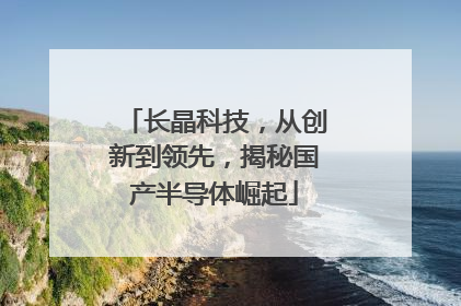 长晶科技，从创新到领先，揭秘国产半导体崛起
