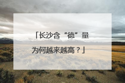 长沙含“德”量为何越来越高？
