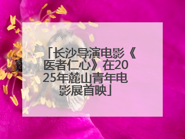 长沙导演电影《医者仁心》在2025年麓山青年电影展首映