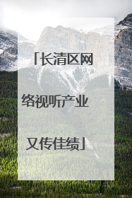 长清区网络视听产业又传佳绩