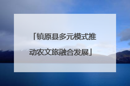 镇原县多元模式推动农文旅融合发展