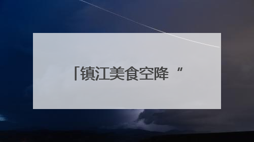 镇江美食空降“苏超”盐城主场，2000份锅盖面+ 肴肉免费吃