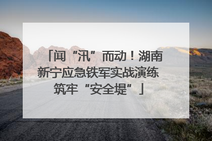 闻“汛”而动！湖南新宁应急铁军实战演练筑牢“安全堤”
