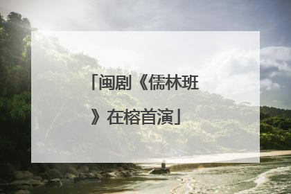 闽剧《儒林班》在榕首演