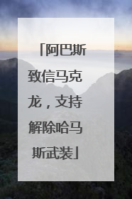 阿巴斯致信马克龙，支持解除哈马斯武装