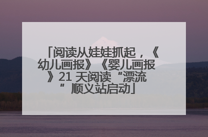 阅读从娃娃抓起，《幼儿画报》《婴儿画报》21 天阅读“漂流”顺义站启动