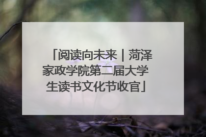 阅读向未来｜菏泽家政学院第二届大学生读书文化节收官