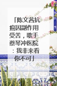 陈文茜抗癌因副作用受苦，歌手蔡琴冲医院：我非来看你不可