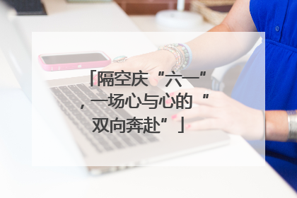 隔空庆“六一”，一场心与心的“双向奔赴”