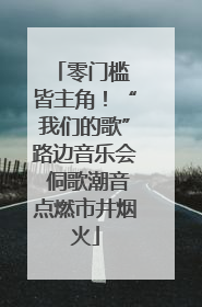 零门槛 皆主角！“我们的歌”路边音乐会 侗歌潮音点燃市井烟火