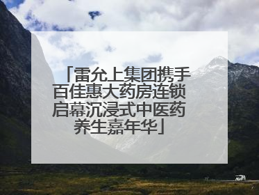 雷允上集团携手百佳惠大药房连锁启幕沉浸式中医药养生嘉年华