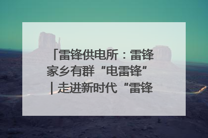 雷锋供电所：雷锋家乡有群“电雷锋”｜走进新时代“雷锋传人 长沙榜样”