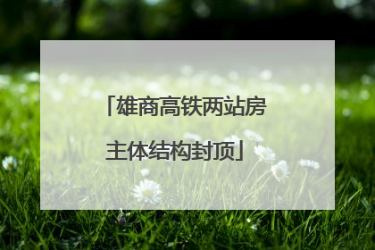 雄商高铁两站房主体结构封顶