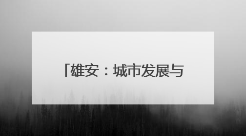 雄安：城市发展与青年成长同频共振