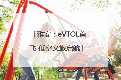 雅安：eVTOL首飞 低空文旅启航