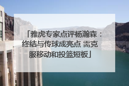 雅虎专家点评杨瀚森：终结与传球成亮点 需克服移动和投篮短板