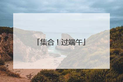 集合！过端午