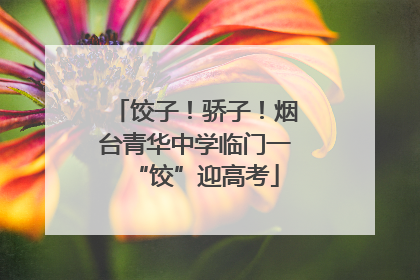 饺子！骄子！烟台青华中学临门一“饺”迎高考