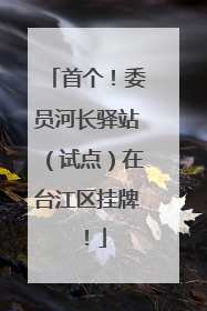 首个！委员河长驿站（试点）在台江区挂牌！