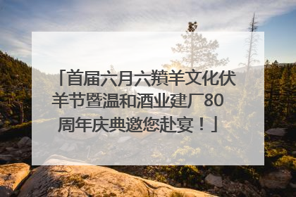 首届六月六羵羊文化伏羊节暨温和酒业建厂80周年庆典邀您赴宴！