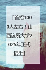 首招1000人左右！山西这所大学2025年正式招生