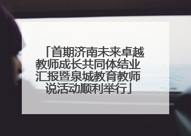 首期济南未来卓越教师成长共同体结业汇报暨泉城教育教师说活动顺利举行